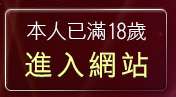本人已滿18歲，離開833成人
