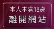 本人未滿18歲，離開833成人