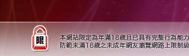 833成人本網站限定年滿18歲方可瀏覽